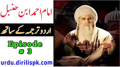 Imam Ahmad Bin Hanbal Episode 3 With Urdu Subtitles