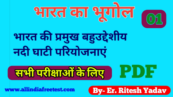 भारत की प्रमुख बहुउद्देशीय नदी घाटी परियोजनाएं | भारत की प्रमुख नदी घाटी परियोजनाएं | भारत का भूगोल