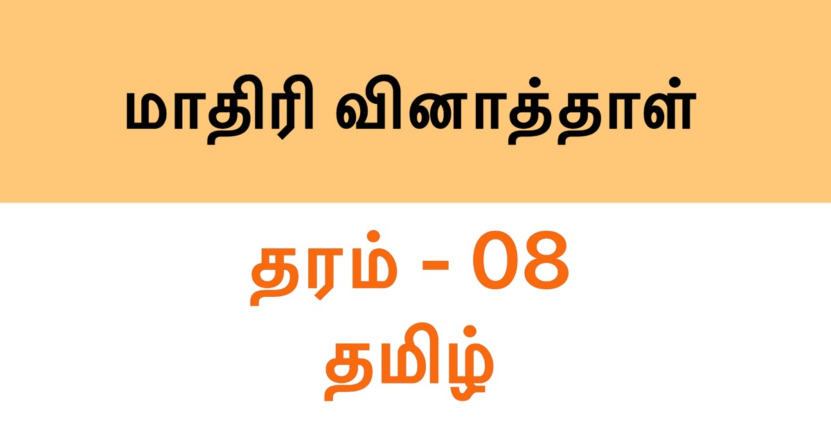 Tamil Model Paper, Grade 8 Set 1