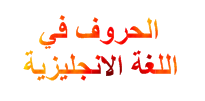 الخطوات الاولى لتعلم اللغة الانجليزية الحروف English letters %25D8%25A7%25D9%2584%25D8%25AD%25D8%25B1%25D9%2588%25D9%2581