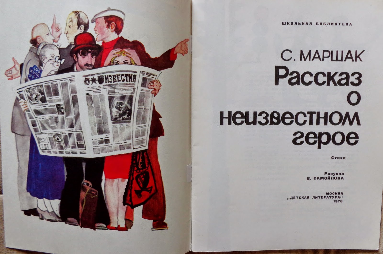 Неизвестный герой Маршак