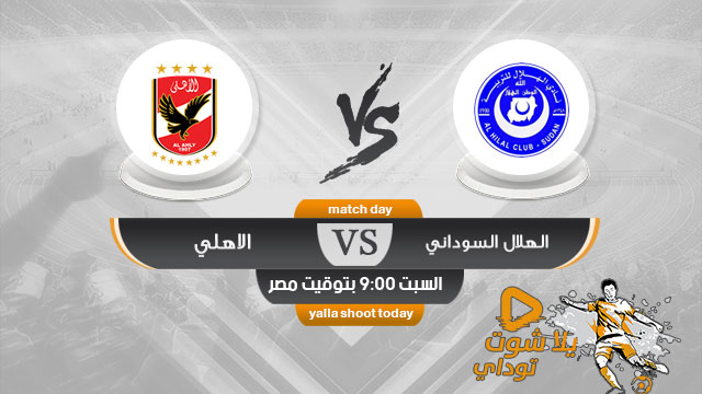 مباراة الهلال السوداني اليوم بث مباشر