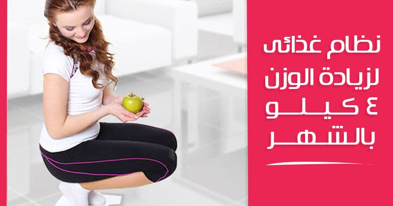 نظام غذائي لزيادة الوزن بشكل صحى 4 كيلو بالشهر مجرب