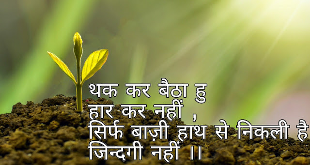 Life Changing Motivation Shayari In Hindi