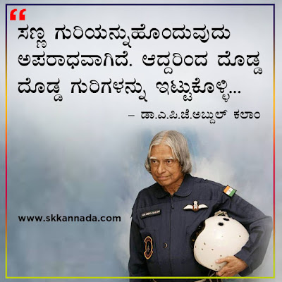 Best Quotes of Dr. A.P.J. Abdul Kalam in Kannada