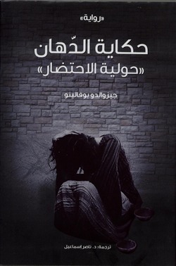 حكاية الدهان "حولية الاحتضار" لجيزوالدو بوفالينو حكاية الدهان "حولية الاحتضار" لجيزوالدو بوفالينو
