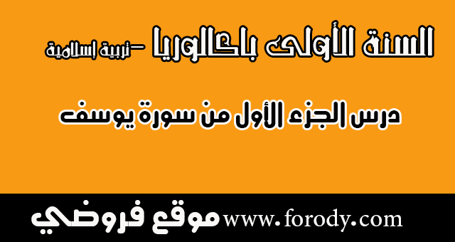 الأولى باكالوريا التربية الإسلامية:درس الجزء الأول من سورة يوسف