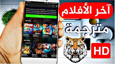  افضل تطبيق عالمي لمشاهدة كل الافلام الجديدة بالترجمة للعربية 2020