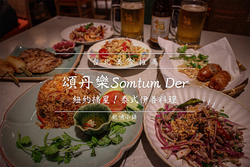 【台北車站美食】頌丹樂(Somtum Der)。紐約摘星!泰式伊善料理 【台北車站美食】頌丹樂(Somtum Der)。紐約摘星!泰式伊善料理