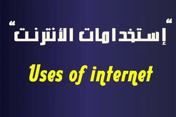 uses of internet
