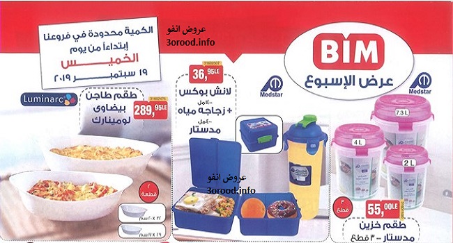 عروض بيم ماركت الخميس 19 سبتمبر 2019 حتى نفاذ الكمية عروض بيم ماركت الخميس 19 سبتمبر 2019 حتى نفاذ الكمية