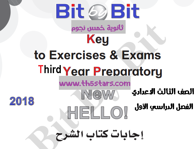 الاجابة النموذجية لكتاب الشرح Bit By Bit «بت باي بت»  لطلاب الصف الثالث الإعدادي الترم الأول 2018