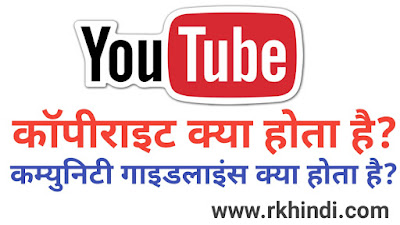 यूट्यूब कॉपीराइट क्या होता है | Youtube Copyright Rules in Hindi | Youtube Community Guidelines in Hindi
