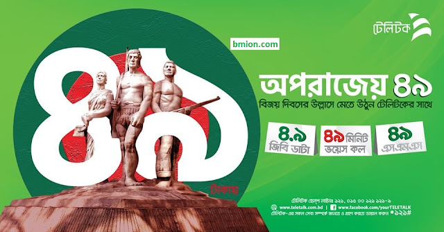 Teletalk 4.9GB 49Tk Victory Day Offer 4.9GB Data 49 Min 49 SMS Teletalk-4.9GB-49Tk-Victory-Day-Offer-4.9GB-Data-49Min-49SMS