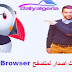 تحميل متصفح البفن Puffin Browser للكمبيوتر والهاتف أحدث نسخة تحميل متصفح البفن Puffin Browser للكمبيوتر والهاتف أحدث نسخة