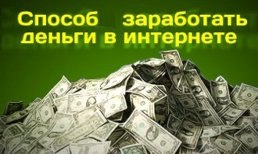 Способы заработка в интернете. Picture.