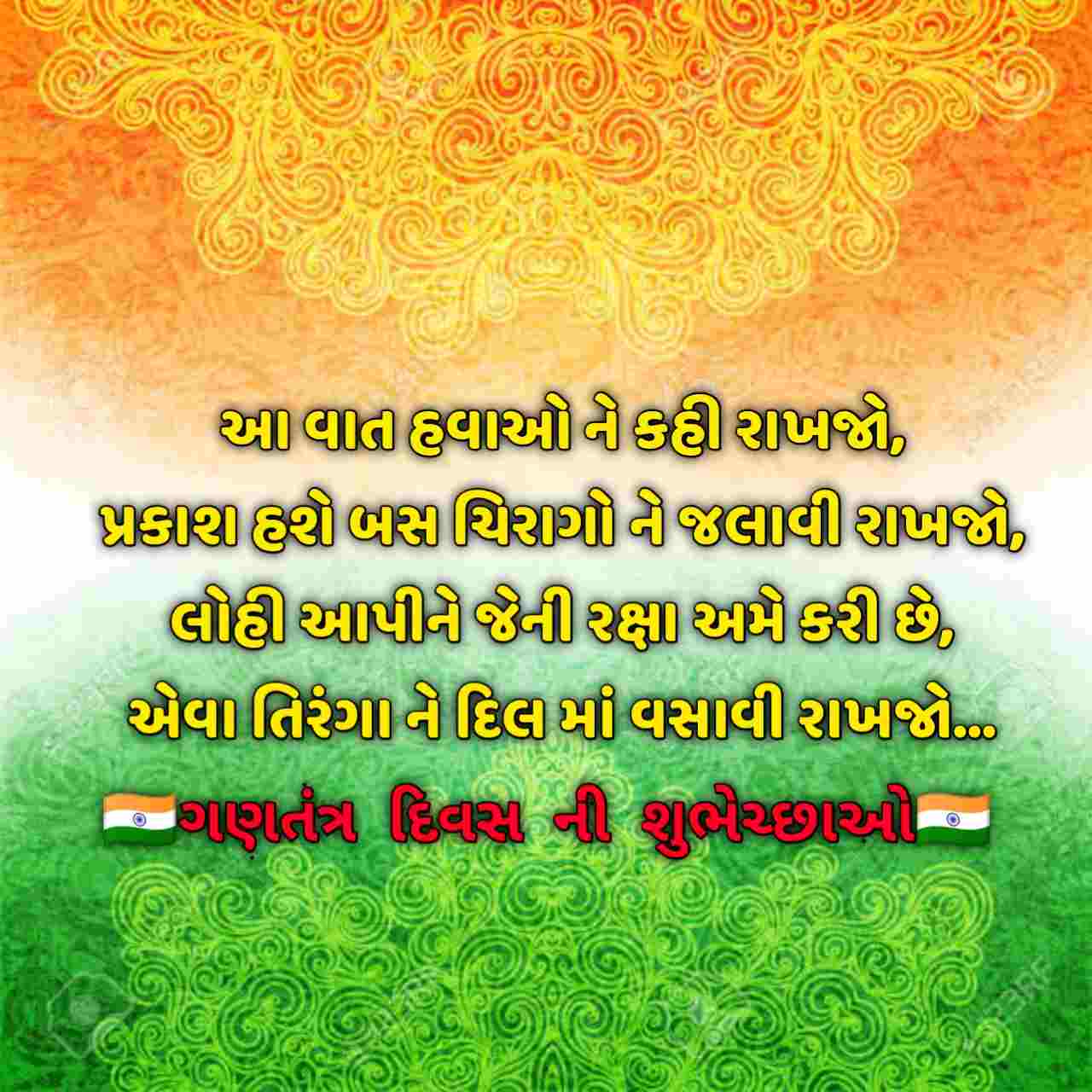 Happy Republic Day Shayari, Quotes, SMS, Wishes In Gujarati 26 January