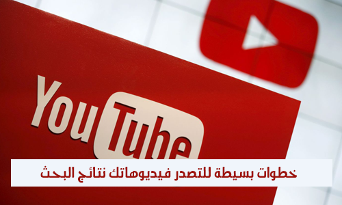 خطوات بسيطة للتصدر فيديوهاتك نتائج البحث