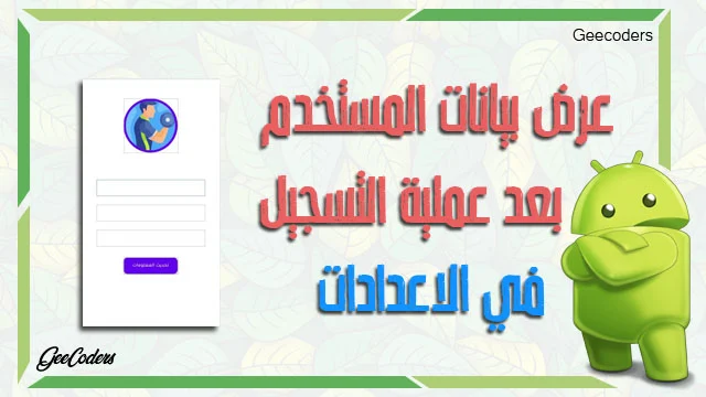 كيفية عرض معلومات المستخدم داخل صفحة الاعدادات "فاير بيز" - أندرويد ستوديو