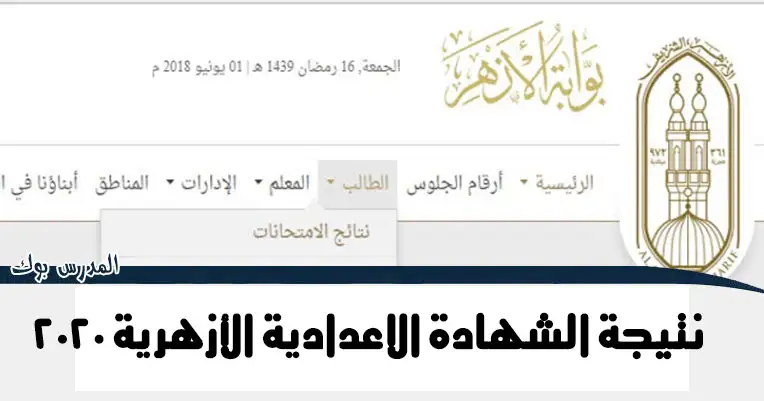 بوابة الأزهر الالكترونية نتيجة الشهادة الاعدادية الأزهرية 2023 نصف العام بوابة الأزهر الالكترونية نتيجة الشهادة الاعدادية الأزهرية 2023 نصف العام