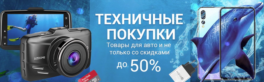 Техничные покупки: товары для авто и не только со скидками до 50% и бесплатной доставкой лучшая подборка