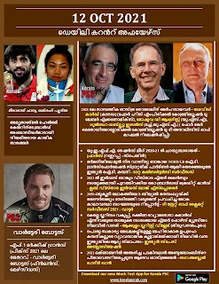 Daily Malayalam Current Affairs 12 Oct 2021