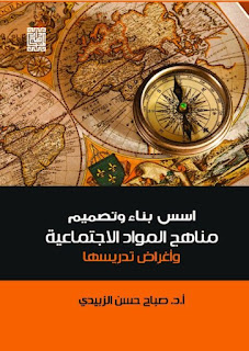 كتاب أسس بناء وتصميم مناهج المواد الإجتماعية وأغراض تدريسها