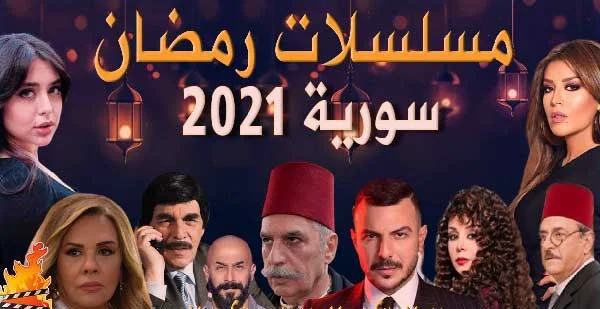 مسلسلات السورية رمضان 2021