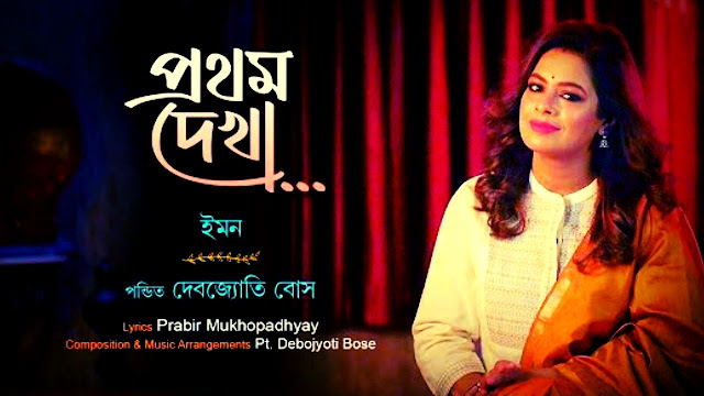 Prothom Dekha Lyrics Iman Chakraborty