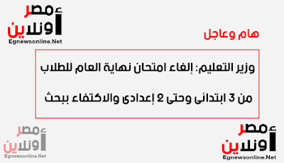  التربية والتعليم, امتحانات النقل, اخبار مصر, اخبار مصرية,عاجل,مصر,وزارة التربية والتعليم,وقرارات التربية والتعليم ,معلومات,مصر اونلاين الاخبارية,