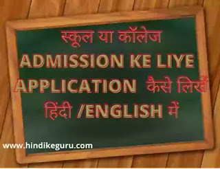 Admission के लिए एप्लीकेशन इन हिन्दी and English