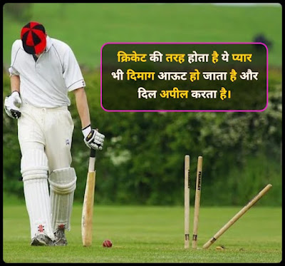 Cricket Shayari 2021