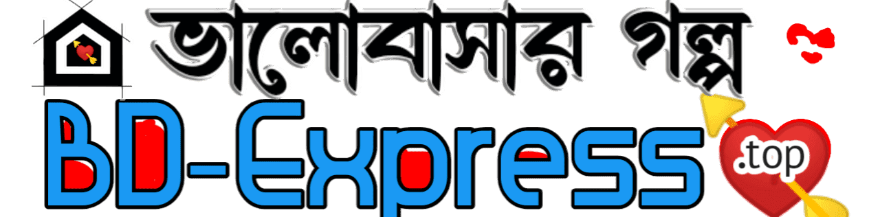 বাংলা গল্পের এক বিশাল সমাহার | BD Express-অন্তরের গল্প | ভালোবাসার গল্প - Bangla Love Story 
