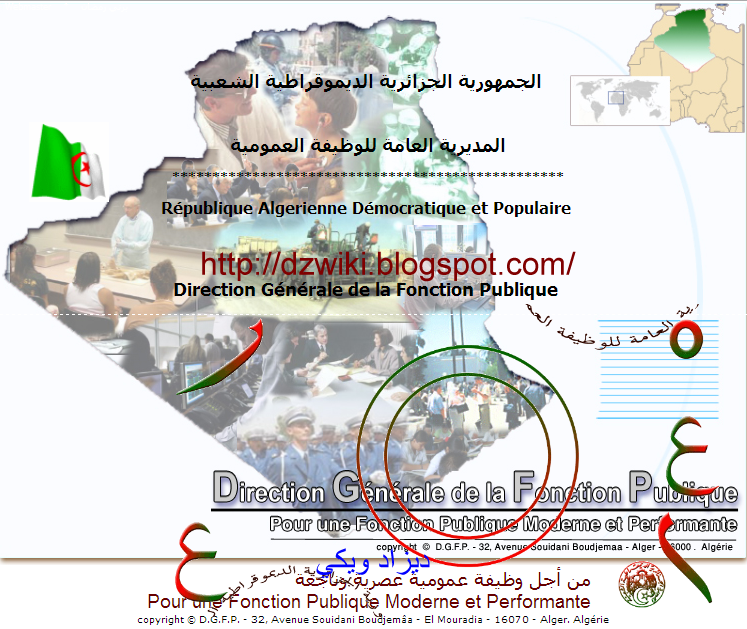 موقع الوظيف العمومي الجزائري www.concours-fonction-publique.gov.dz