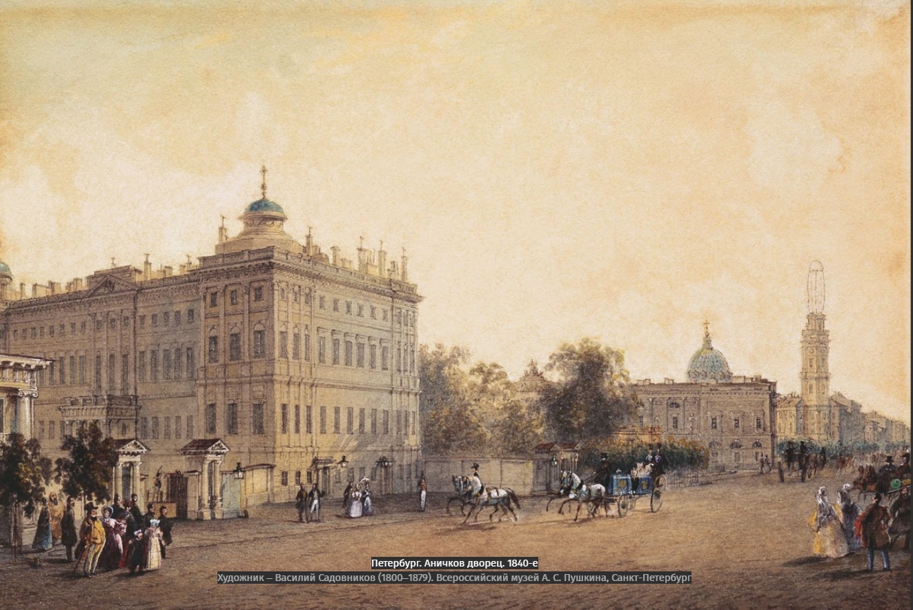 Россия в 1840 е. Аничков дворец 1830. Садовников Аничков дворец.