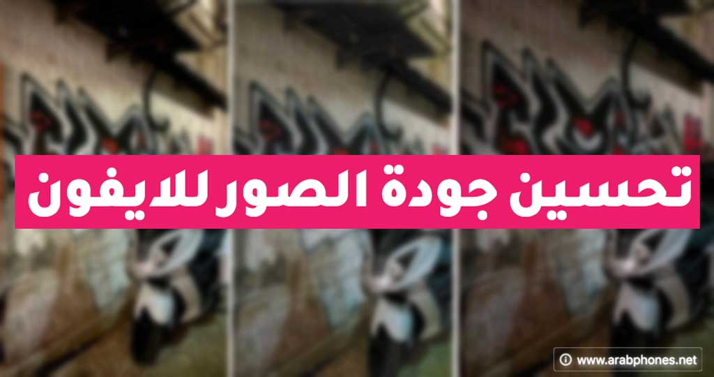 تحميل برنامج تحسين جودة الصور للايفون مجانا