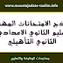 تحميل نماذج الامتحانات المهنية للتعليم الثانوي الاعدادي و الثانوي التأهيلي تحميل نماذج الامتحانات المهنية للتعليم الثانوي الاعدادي و الثانوي التأهيلي