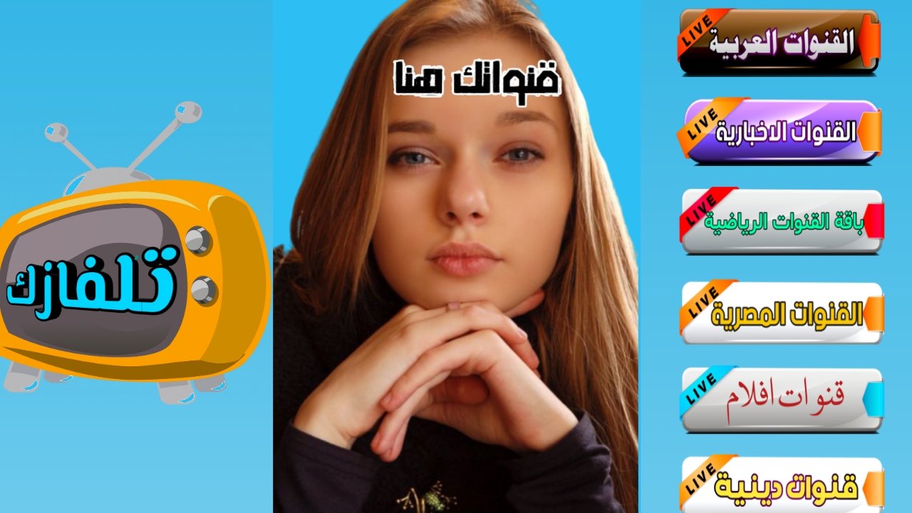تطبيق تلفازك لمشاهدة القنوات العربية وقنوات عالمية مجانا