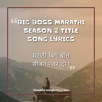 Bigg Boss Marathi season 2 title song lyrics