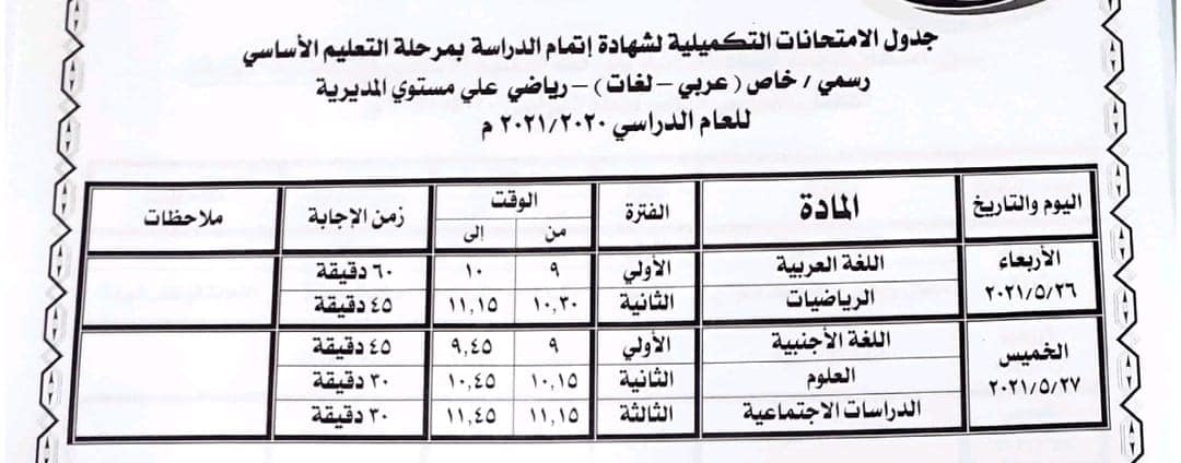 جدول امتحانات الصف الثالث الإعدادي الترم الثاني 2021 محافظة بني سويف 3