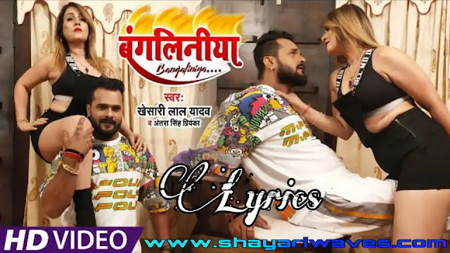 Bangliniya-Lyrics-Khesari-Lal-Yadav,-Antra-Singh-Priyanka