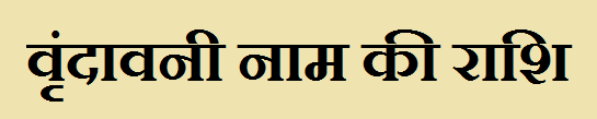 Urundavani Name Rashi 