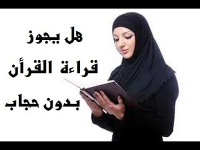 حكم قراءة القرآن بدون حجاب