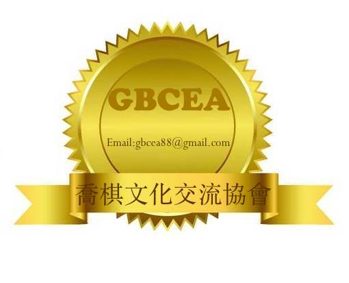GBCEA喬棋文化交流協會