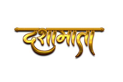 Dasha mata Calligraphy | Dasamata PNG Wallpaper Free Download dasha maa na photo download dasha maa history dashama na photo dasha maa wikipedia momai mataji hd photos download anuradha paudwal dasha maa ni aarti meri maa photo download