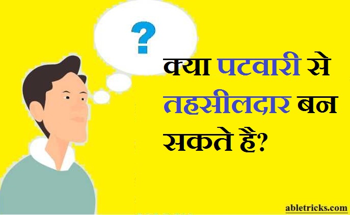 Kya Patwari se Tahsildar ban sakte hai Kya Patwari se Tahsildar ban sakte hai