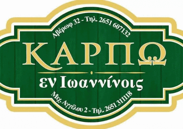 ΚΑΡΠΩ εν Ιωαννίνοις