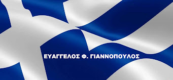 Ευάγγελος Φ. Γιαννόπουλος