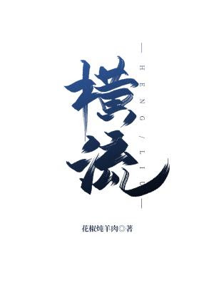 横流