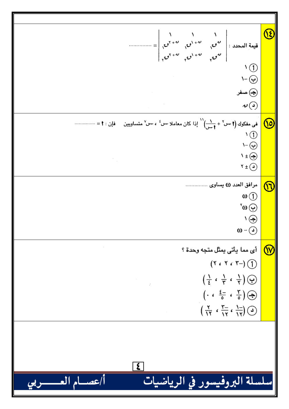 100 سؤال اختياري جبر وهندسة فراغية للصف الثالث الثانوي بالاجابات أ. عصام العربي 0%2B%25285%2529